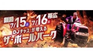 日本ハム2軍が釧路・帯広へ遠征　サイン会など“体験型”イベント盛りだくさん