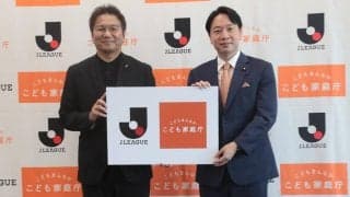 Jリーグが「こども家庭庁」とタッグ、「こどもまんなか応援サポーター」宣言…野々村チェアマン「子供は僕たちの一番大切な仲間」