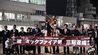 最後の南関3歳クラシックで22年ぶり無敗の三冠馬誕生…ミックファイアが劇的V