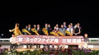 ジャパンダートダービー売上げレコードを記録…ミックファイア無敗の三冠達成