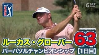 【動画】ルーカス・グローバーが「63」で単独首位発進！【バーバソルチャンピオンシップ1日目】
