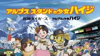 【可愛い】ハイジが阪神タイガースとコラボ！アルプス“スタンド”の少女ハイジのグッズがセンスありすぎる
