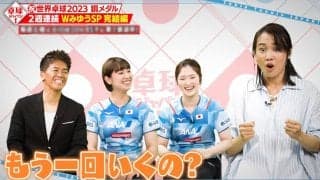 「ひらめきです」世界卓球でみせた技ありの2連続チキータ！Wみゆうがメダル獲得の瞬間を振り返る【卓球ジャパン！】