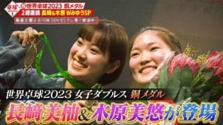 「それじゃあかん！」木原が長﨑に叱咤！？世界卓球メダル獲得の裏側をWみゆうがDEEPに解説【卓球ジャパン！】