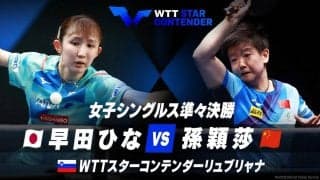 女子シングルス準々決勝 早田ひな vs 孫穎莎【卓球 WTTリュブリャナ】