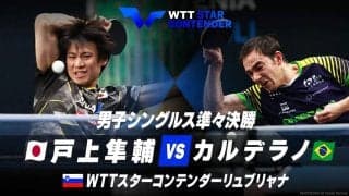 男子シングルス準々決勝 戸上隼輔 vs カルデラノ【卓球 WTTリュブリャナ】