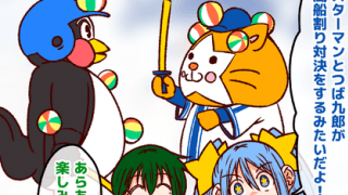 【それいけ鯉依奈ちゃん出張版】　第47回