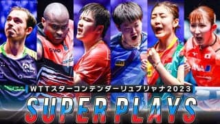 ド肝を抜くラリー連発！スーパープレー集｜WTTスターコンテンダーリュブリャナ2023
