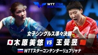 女子シングルス準々決勝 木原美悠 vs 王曼昱【卓球 WTTリュブリャナ】