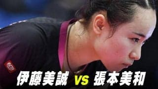 【第1回】パリ五輪日本代表選考会 女子2回戦 伊藤美誠 vs 張本美和