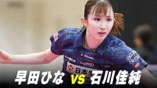 【第1回】パリ五輪日本代表選考会 女子準々決勝 石川佳純 vs 早田ひな