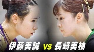 【第1回】パリ五輪日本代表選考会 女子準々決勝 伊藤美誠 vs 長﨑美柚