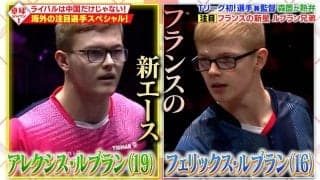 「クセしかないルブラン兄弟」に「15歳の天才少女ハナ・ゴーダ」ライバルは中国だけじゃない！【卓球ジャパン！】