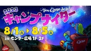 広島が8月1～5日に「縁日ナイター」実施　マツダスタジアムでキャンプ気分を楽しめる