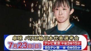 パリ五輪日本代表選考会 2枚の切符をかけたし烈なサバイバル！｜7月23日（日）テレビ東京、BSテレ東で生中継