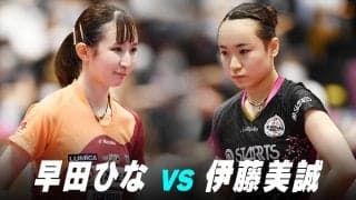 【第2回】パリ五輪日本代表選考会 女子準決勝 伊藤美誠 vs 早田ひな