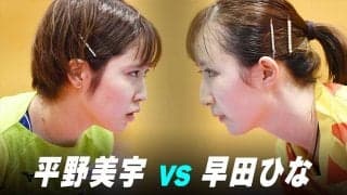 【第2回】パリ五輪日本代表選考会 女子準々決勝 早田ひな vs 平野美宇