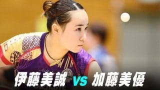 【第2回】パリ五輪日本代表選考会 女子準々決勝 伊藤美誠 vs 加藤美優