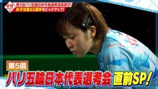 【公式】「第5回パリ五輪日本代表選考会」直前SP！平野・張本・佐藤 3選手をピックアップ｜卓球ジャパン！2023年7月15日