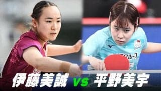 【第3回】パリ五輪日本代表選考会 女子準々決勝 伊藤美誠 vs 平野美宇