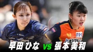 【第3回】パリ五輪日本代表選考会 女子準々決勝 早田ひな vs 張本美和