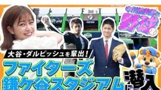 日本ハムの「DJチャス。」が語る大谷とダルビッシュの“逸話”　YouTubeに二刀流で出演