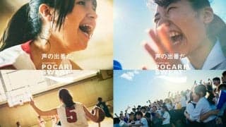 4年ぶり“声出し解禁”のインターハイ祝福…ポカリスエットの応援ポスター＆動画公開