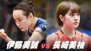 【第4回】パリ五輪日本代表選考会 女子2回戦 伊藤美誠 vs 長﨑美柚