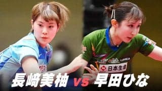 【第4回】パリ五輪日本代表選考会 女子準々決勝 長﨑美柚 vs 早田ひな