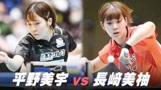 【第4回】パリ五輪日本代表選考会 女子5-6位決定戦 平野美宇 vs 長﨑美柚