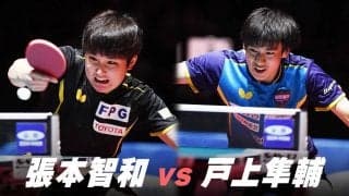 【第4回】パリ五輪日本代表選考会 男子決勝 張本智和 vs 戸上隼輔