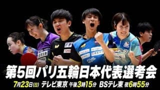 【卓球】第5回パリ五輪日本代表選考会｜大会2日目＜Ch.2＞｜大会2日目｜順位決定戦｜7月23日（日）10:00〜 LIVE配信