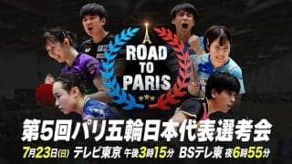 【卓球】第5回パリ五輪日本代表選考会｜大会2日目＜Ch.1＞｜大会2日目｜順位決定戦・準決勝・決勝｜7月23日（日）10:00〜 LIVE配信