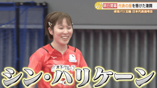 代表の座を懸けた激闘。 わずか2枚の切符をかけたし烈なサバイバル！卓球パリ五輪 日本代表選考会【卓球 全農CUP】