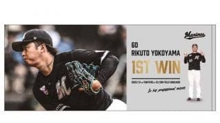 ロッテ横山のプロ初セーブ記念グッズ発売　タオルや「直筆サイン入り」限定品も