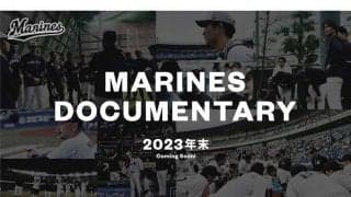 ロッテがドキュメンタリー映画制作を発表　選手の素顔や試合の裏側に密着…全国公開予定