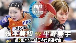 【第5回】パリ五輪日本代表選考会 女子準々決勝 張本美和 vs 平野美宇