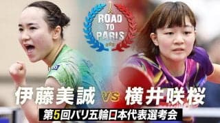 【第5回】パリ五輪日本代表選考会 女子準々決勝 伊藤美誠 vs 横井咲桜