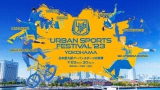 【YOKOHAMA URBAN SPORTS FESTIVAL ’23】コンテンツの全ラインナップ＆タイムテーブルが発表！