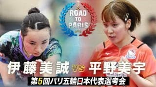 【第5回】パリ五輪日本代表選考会 女子準決勝 伊藤美誠 vs 平野美宇