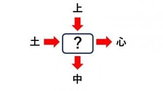ひらめきクイズ！どれと組み合わせても熟語ができる漢字は何？「上」「心」「中」「土」・・・