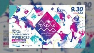 青春を賭けた熱い夏が開幕！ ｢ITADAKI ダブルダッチ甲子園 2023｣