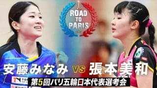 【第5回】パリ五輪日本代表選考会 女子5-6位順位決定戦 安藤みなみ vs 張本美和