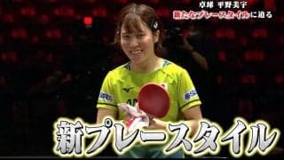平野美宇 世界ランク1位から大金星！強さのワケ『新たなプレースタイル』に迫る