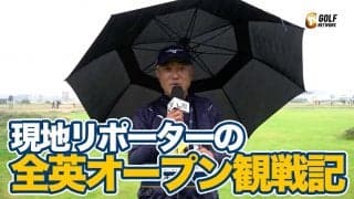 【動画】松山英樹の凄み、ハーマンの強さ、人気選手ゆえの難しさ、土砂降りの最終日にみたイギリスのゴルフ文化─現地リポーターを務めた佐藤信人がみた全英オープン