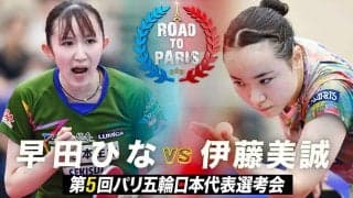 【第5回】パリ五輪日本代表選考会 女子決勝 早田ひな vs 伊藤美誠