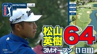 【動画】松山英樹ボギーフリー「64」で暫定2位タイ発進！！フィールドはバーディ合戦の様相【3Mオープン1日目】
