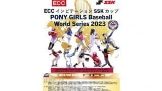 野球女子に新たな夢舞台　第1回ポニー女子ワールドシリーズが31日、栃木で開幕