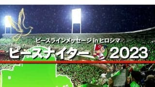 広島、6日の原爆の日に「ピースナイター」実施　緑と赤で…平和への願いを発信
