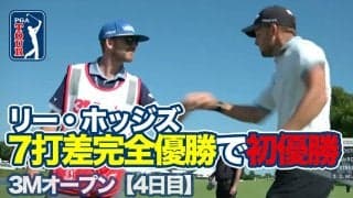 【動画】7打差圧勝でリー・ホッジズがPGAツアー初優勝！松山英樹はFedExカップランキング56位でレギュラー最終戦へ【3Mオープン4日目】